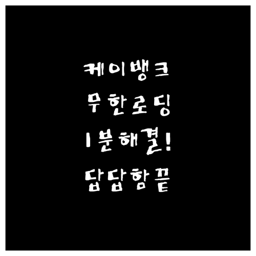 케이뱅크 접속 장애 및 무한 로딩 현..