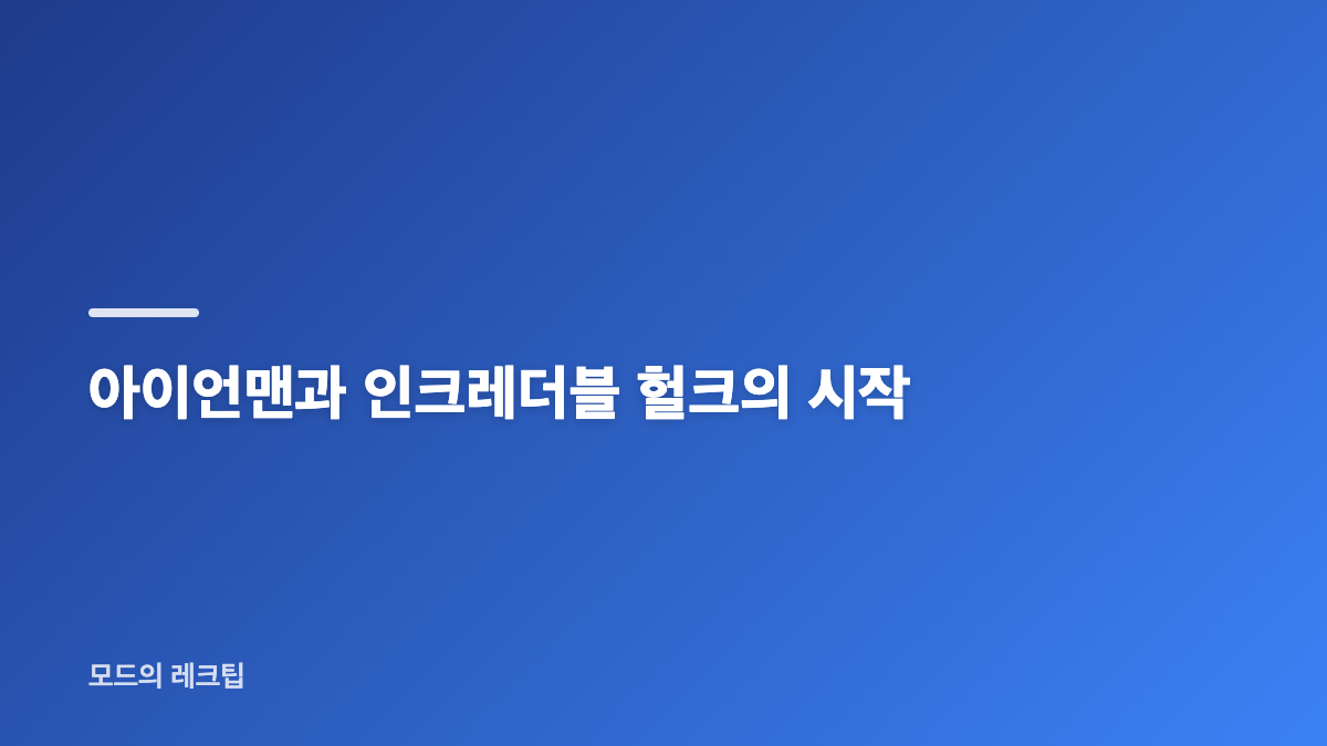 마블 영화 페이즈1 개봉 순서