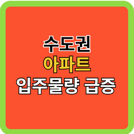 수도권 아파트 입주물량 급증!