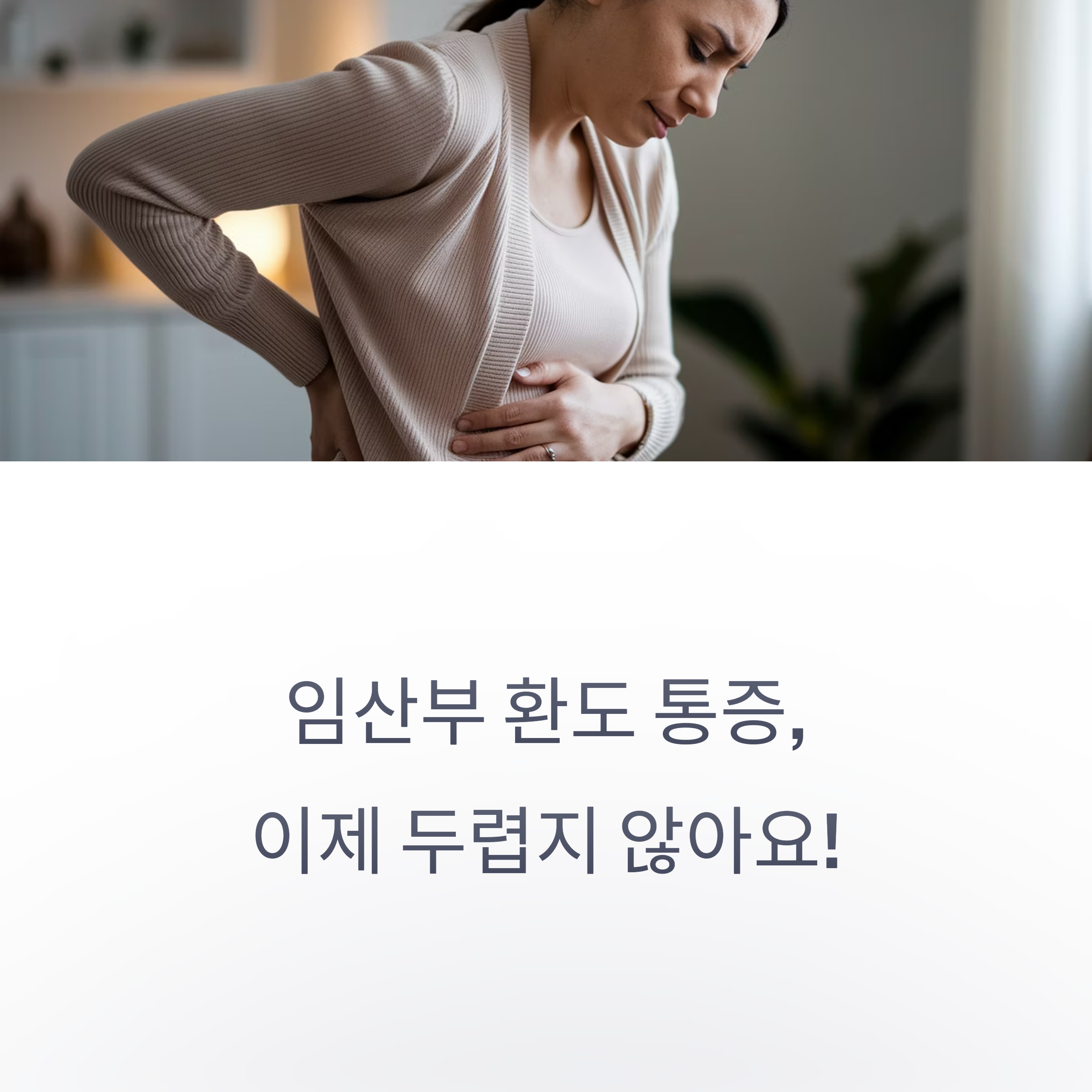 임산부 환도 통증 – 통증 극복 메시지