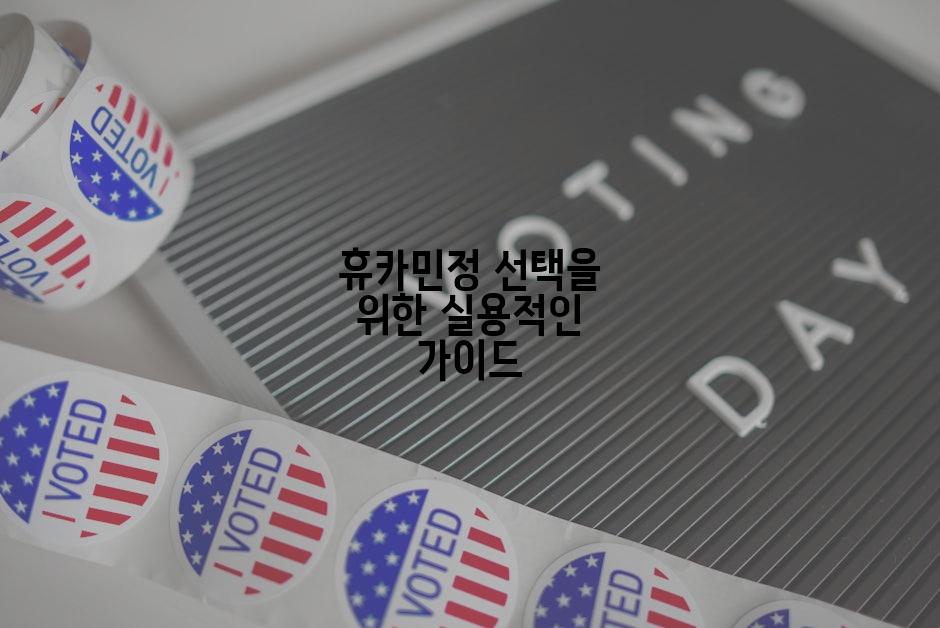 휴카민정 선택을 위한 실용적인 가이드