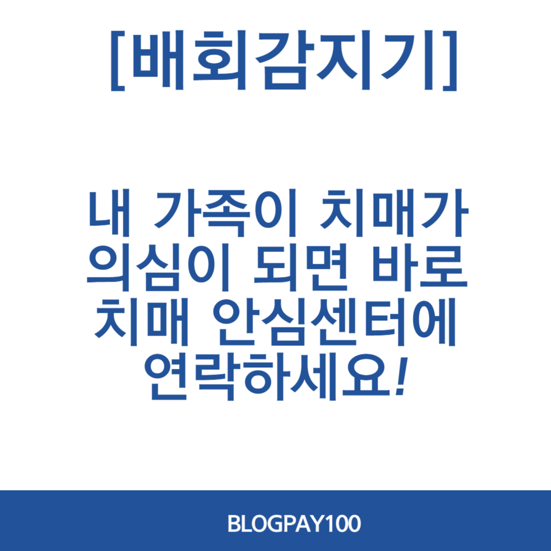 치매노인 배회감지기 지원 신청