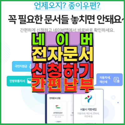 네이버-전자문서-신청하기-간편하게-납부하기