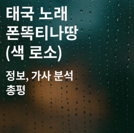 태국 노래 폰똑티나땅 정보, 가사 분석, 총평