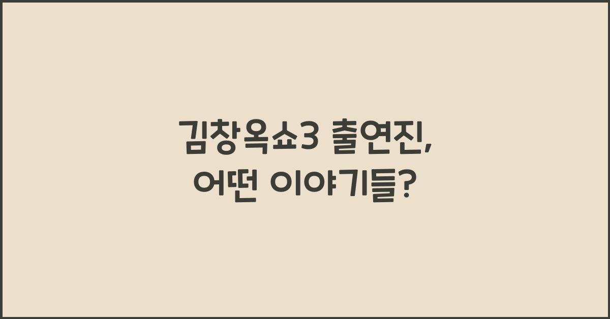김창옥쇼3 출연진