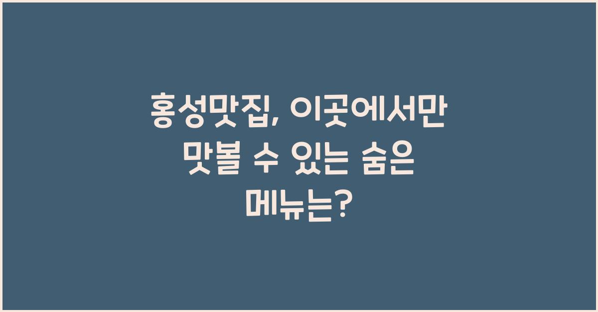 홍성맛집