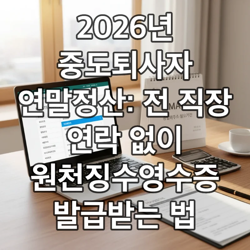 홈택스 지급명세서 제출내역 화면이 켜진 노트북과 5월 달력, 중도퇴사자가 전 직장 연락 없이 원천징수영수증을 확인하는 모습