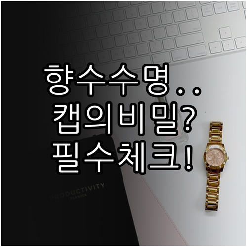 마그네틱 캡과 내부 라이너가 향수 수..