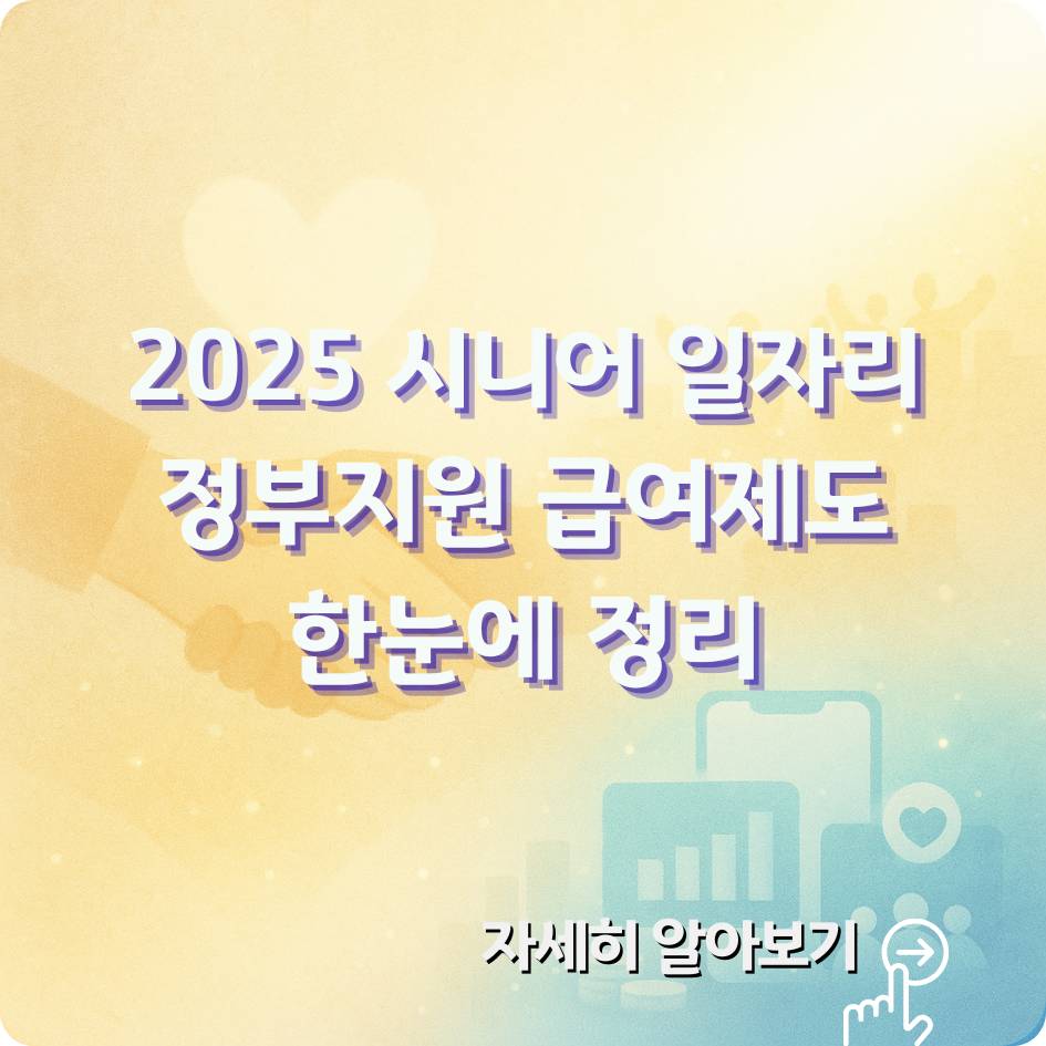 2025 시니어 일자리 급여지원 총정리|공공형·사회서비스형·인턴십 안내