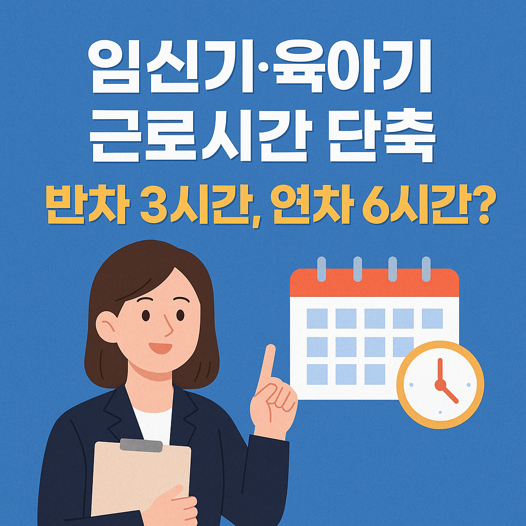 임신기&middot;육아기 근로시간 단축, 반차 3시간, 연차 6시간?