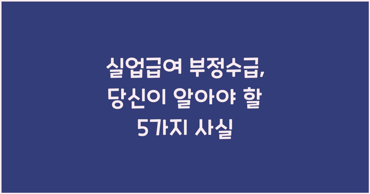 실업급여 부정수급