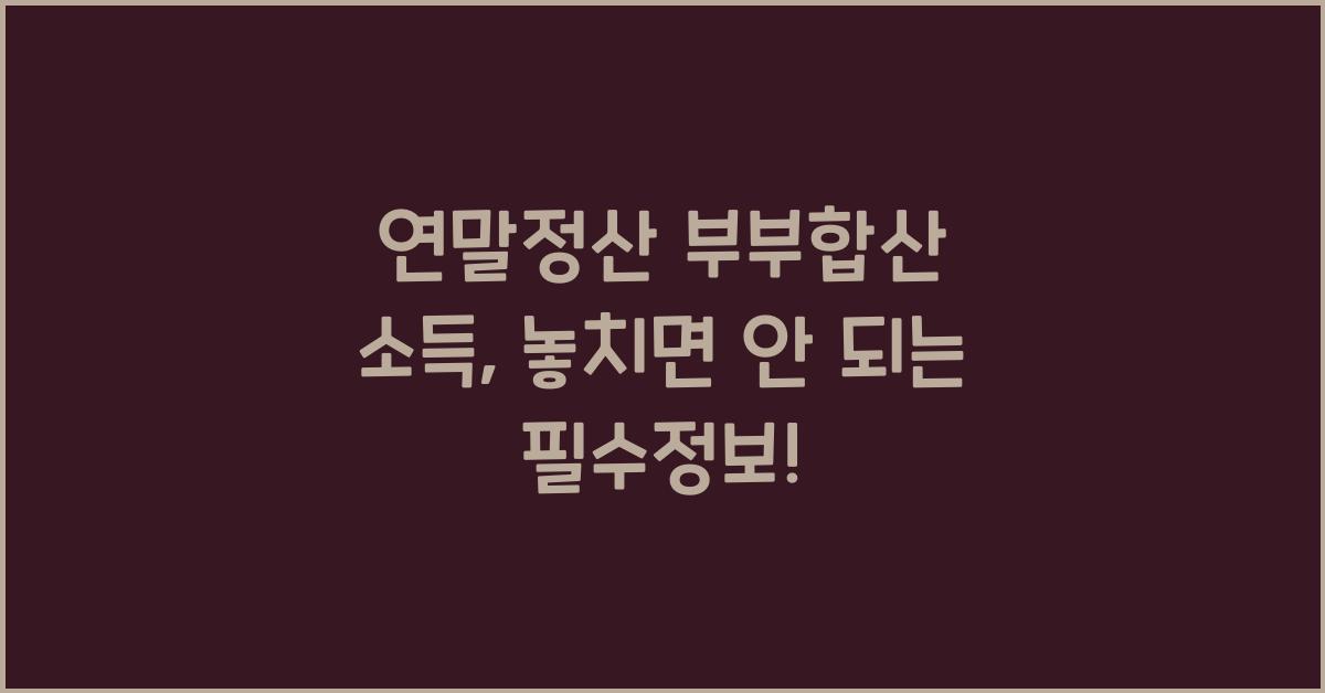 연말정산 부부합산 소득