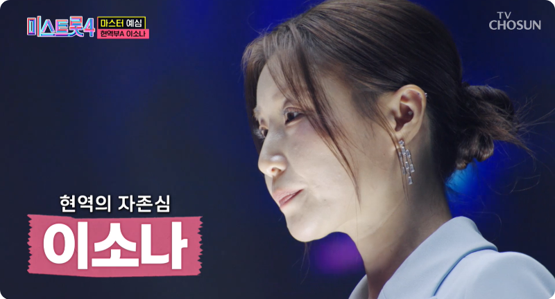 미스트롯4 참가자 현역부A 이소나 이미지/ 출처: TV조선