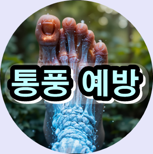 통풍 보험,
통풍 치료 비용,
통풍 약,
고요산혈증 치료,
요산 수치 낮추는 음식,
급성 통풍 발작 치료,
만성 통풍 관리,
통풍 병원 / 류마티스내과,
요산 저하제,