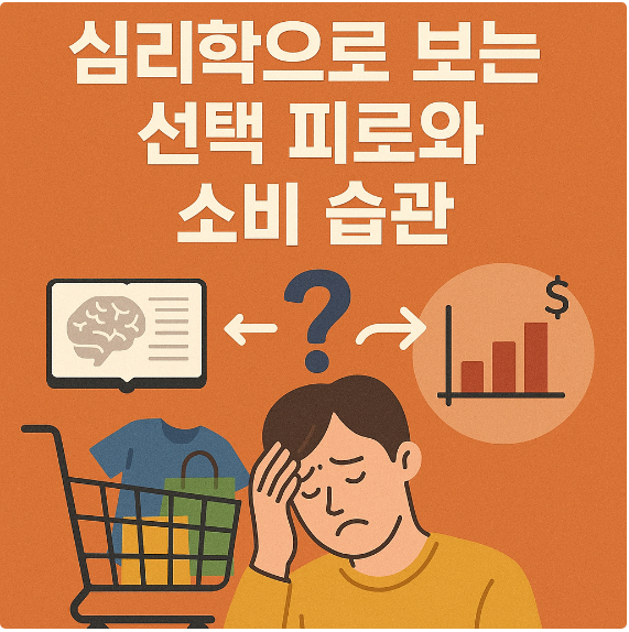 심리학으로 보는 선택 피로와 소비 습관