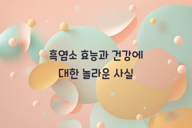 흑염소 효능