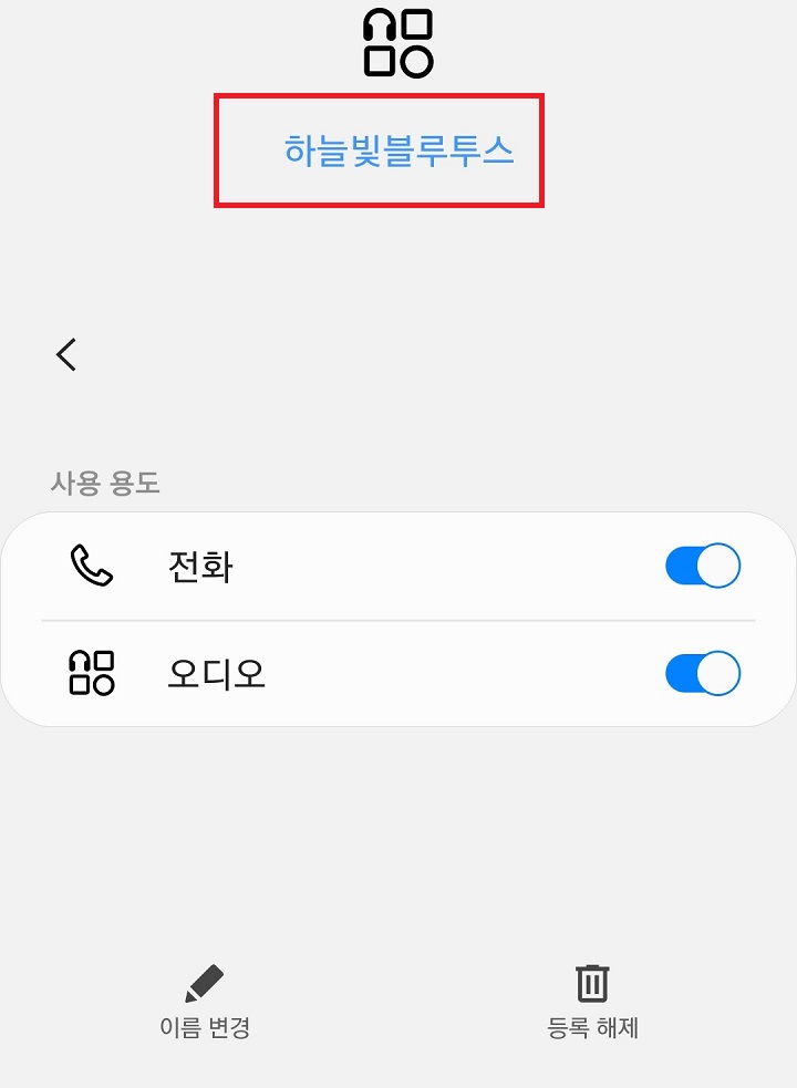 바꾸기한 블루투스 이름이 보임