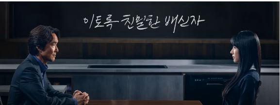 이토록 친밀한 배신자