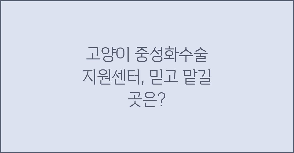 고양이 중성화수술 지원센터