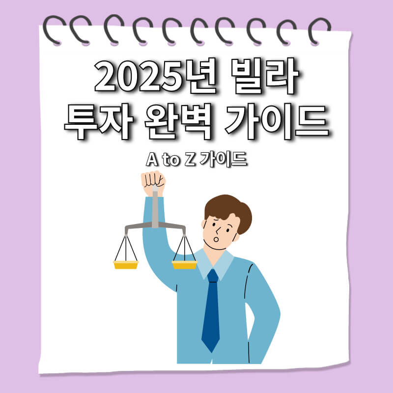 2025년 빌라 투자, 초보 투자자를 위 완벽 가이드