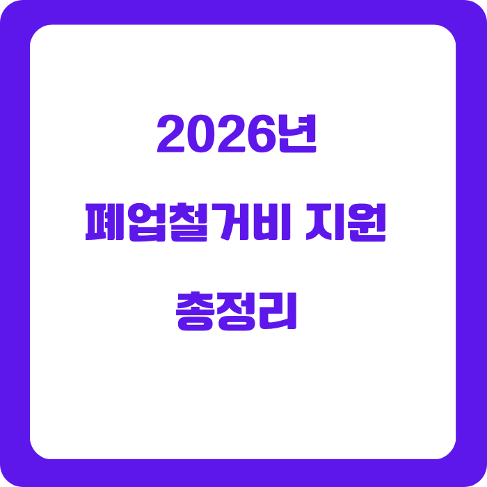 폐업철거비 지원 총정리 철거비 지원사업