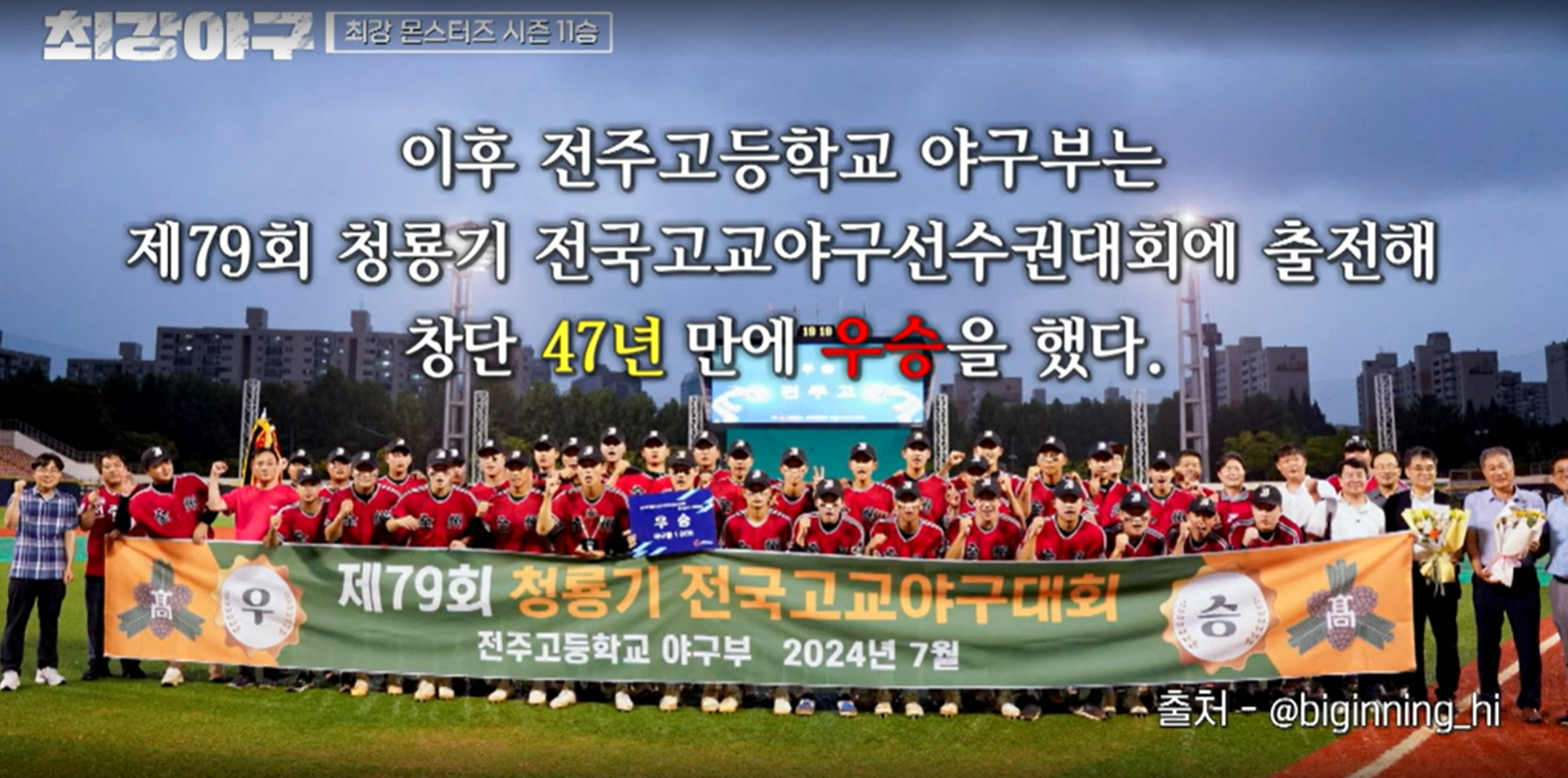 최강야구 시즌3 전주고전 - 전주고 청룡기 우승