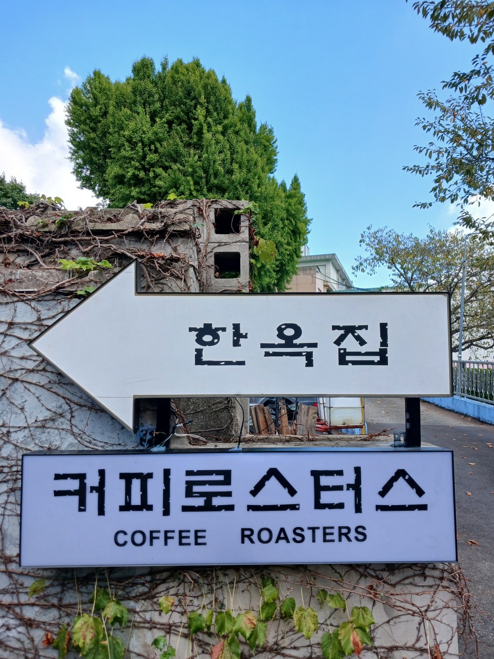 한옥집 커피로스터스