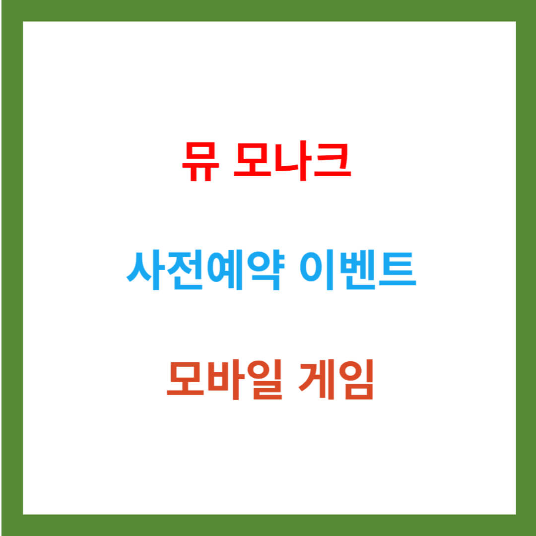 뮤 모나크 사전예약 이벤트 모바일게임
