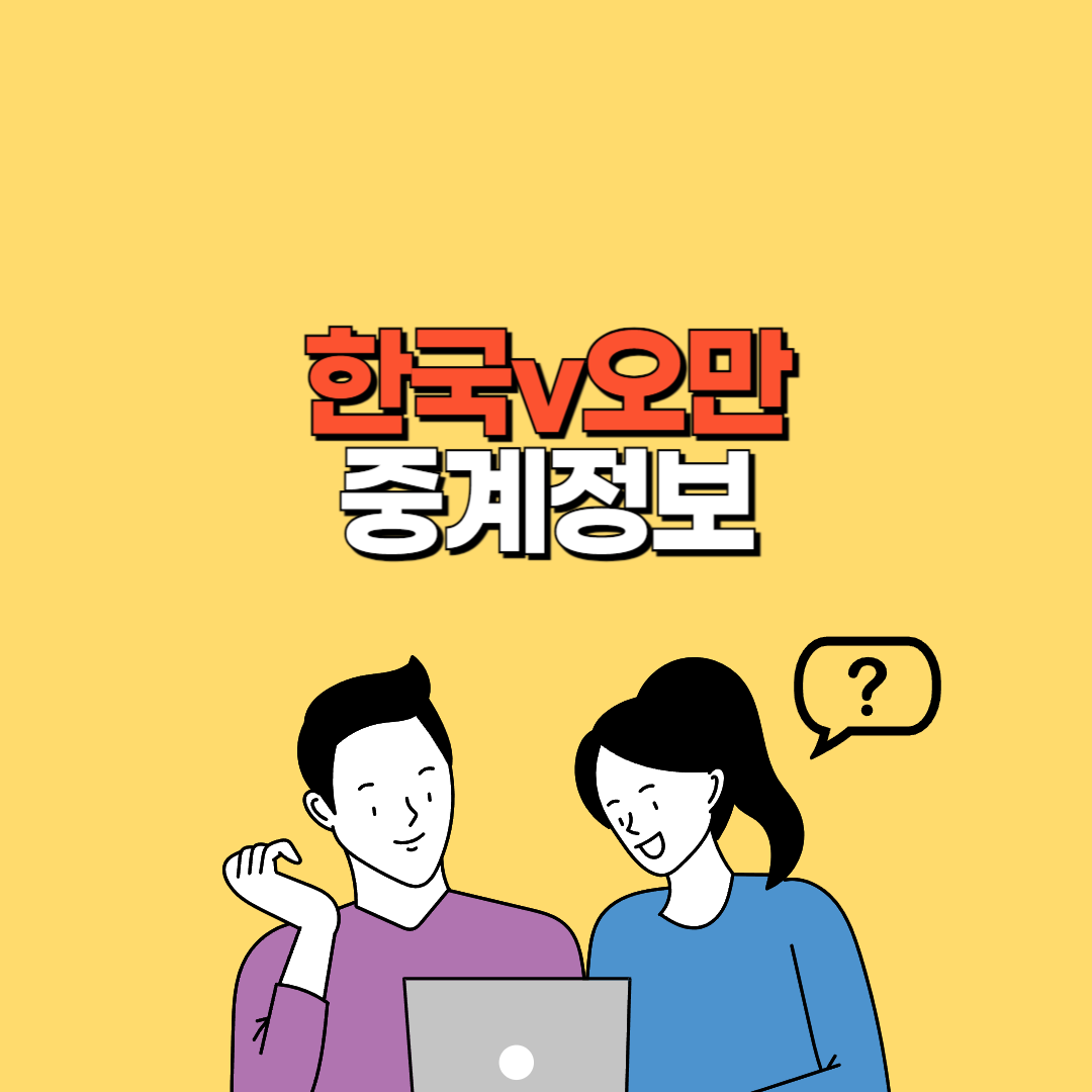 한국 오만 중계