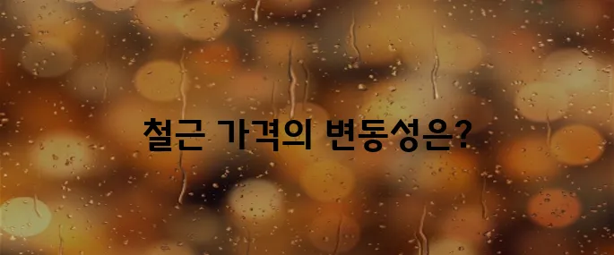 철근 가격 단가표