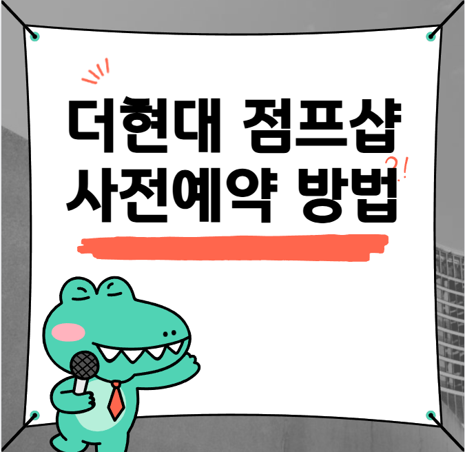 더현대 점프샵