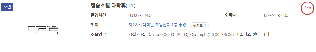 캡슐호텔-다락휴