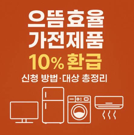 으뜸효율 가전제품 관련 사진