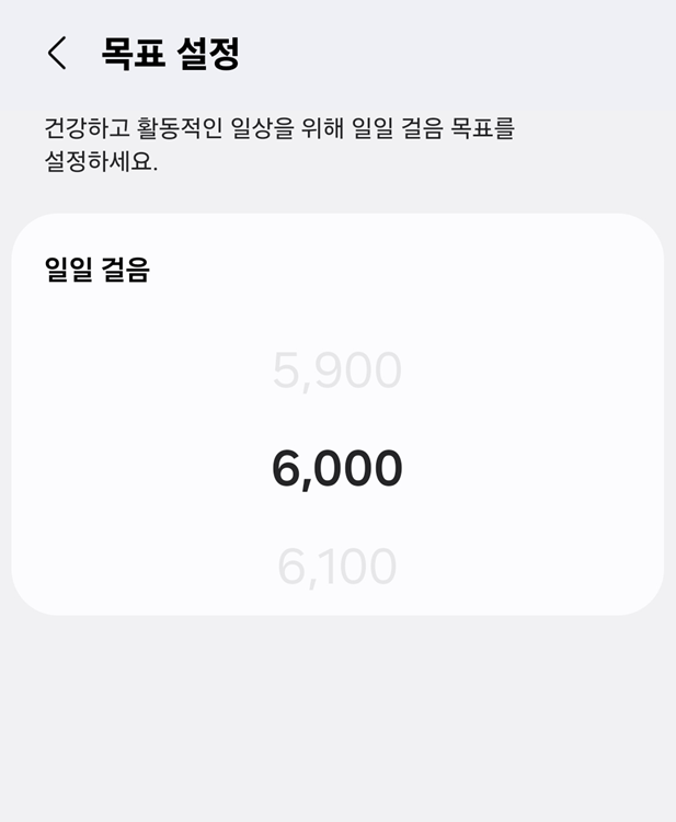 방법 5: 걸음수 목표 설정하기