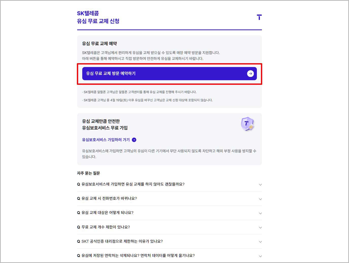 SK텔레콤 유심 무료 교체 신청 페이지 1