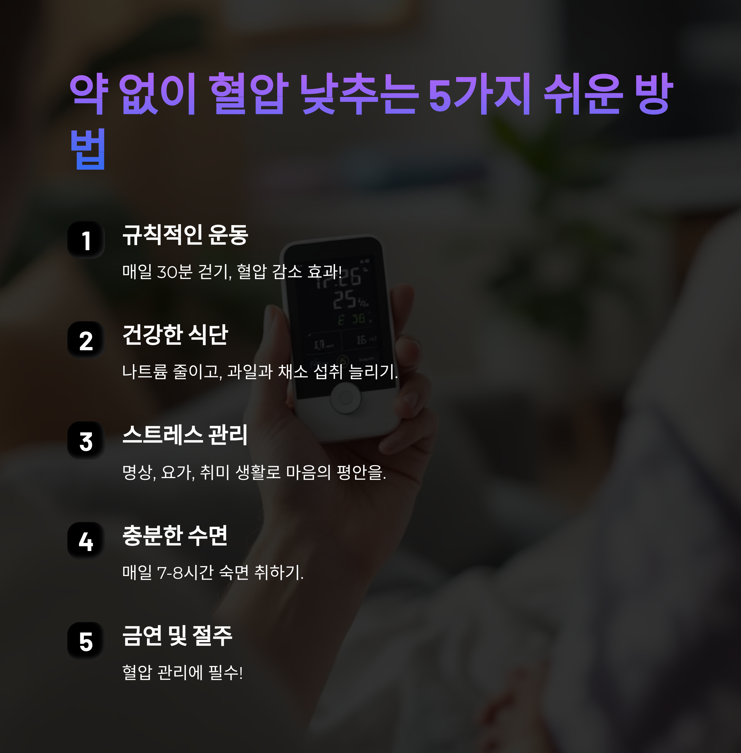 혈압 낮추기! 약 없이 쉽게 조절하는 방법