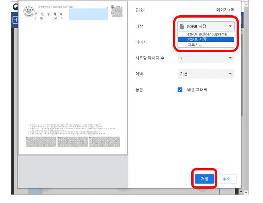 주민등록등본-PDF-저장