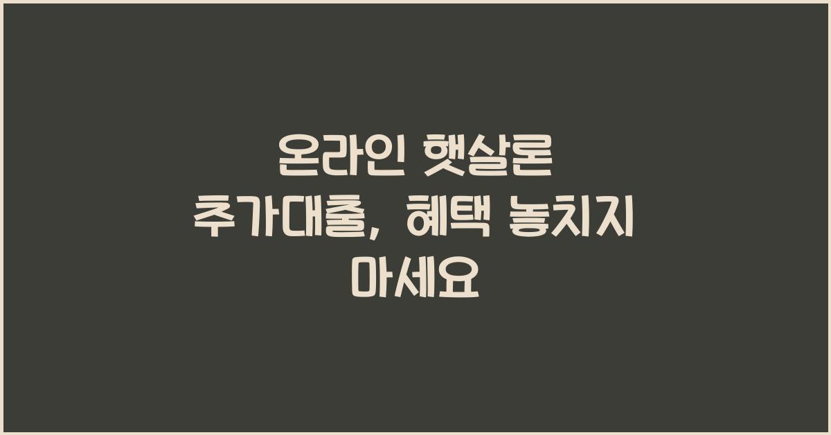 온라인 햇살론 추가대출