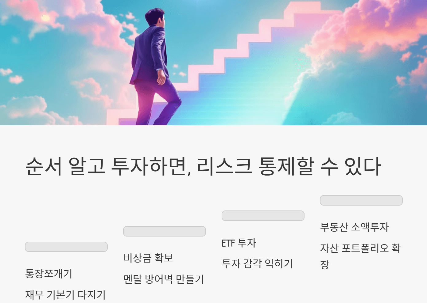 순서를 알고 투자하면, 리스크를 통제할 수 있다