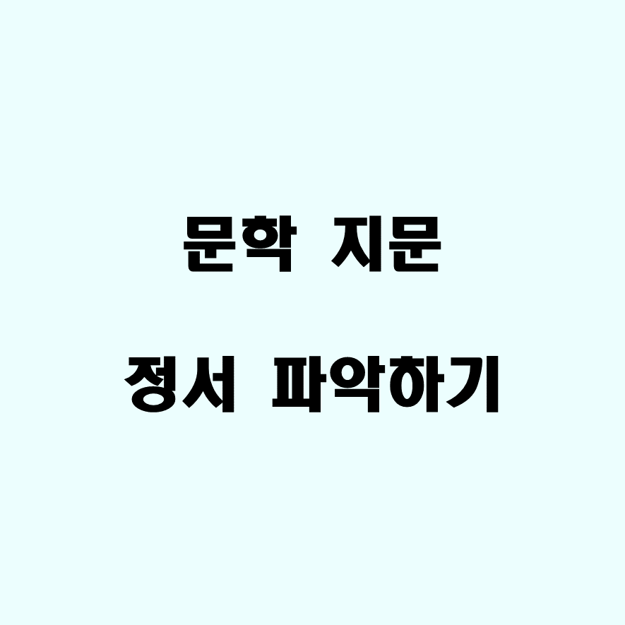 문학지문 정서파악