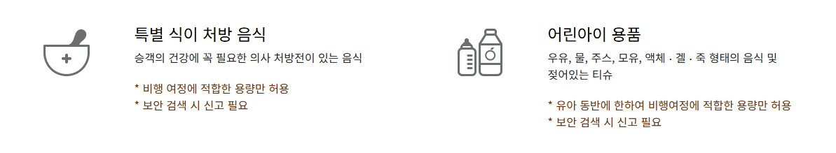 기내 반입 가능 액체