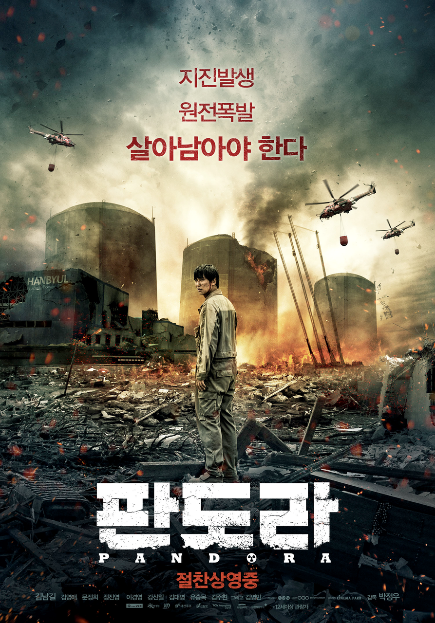 한국 재난 영화 '판도라' 포스터