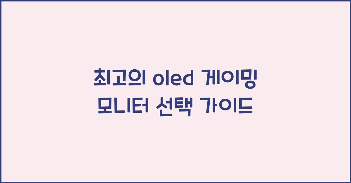 oled 게이밍 모니터