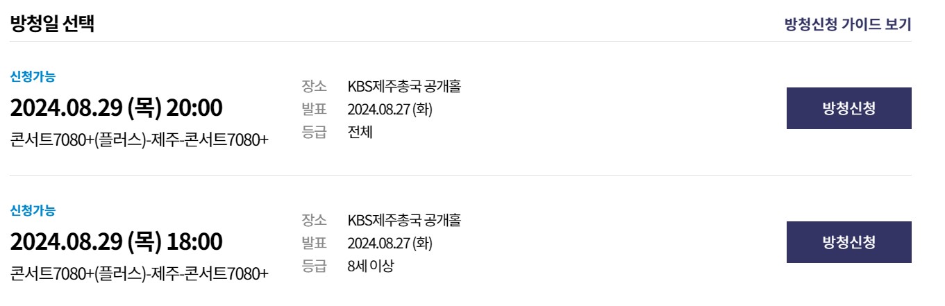 콘서트 7080 플러스 방청일