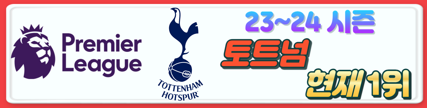 23/24 프리미어리그 손흥민 토트넘 경기일정 9라운드 정보 & EPL 현재 순위