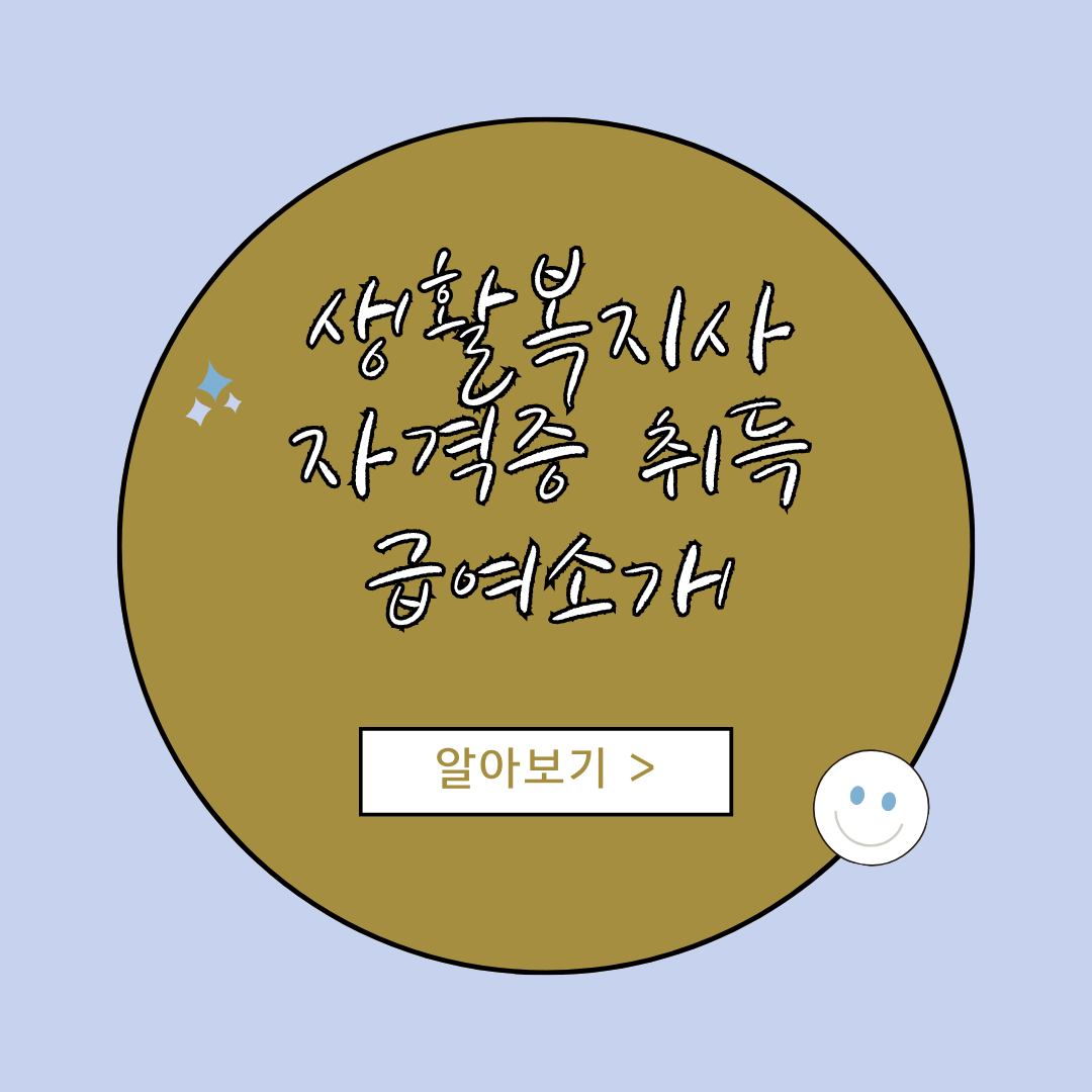 생활복지사 자격증 취득