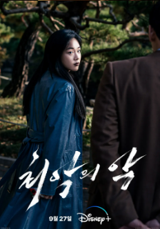 최악의 악 디즈니플러스 추천 드라마