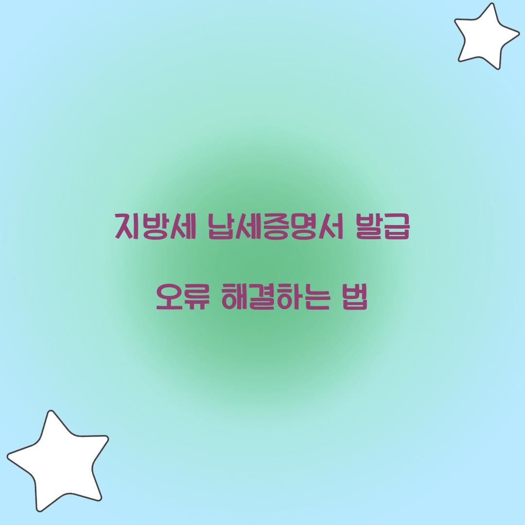 지방세 납세증명서 발급 오류 해결하는 법