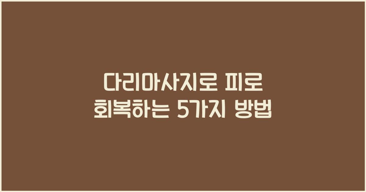 다리마사지
