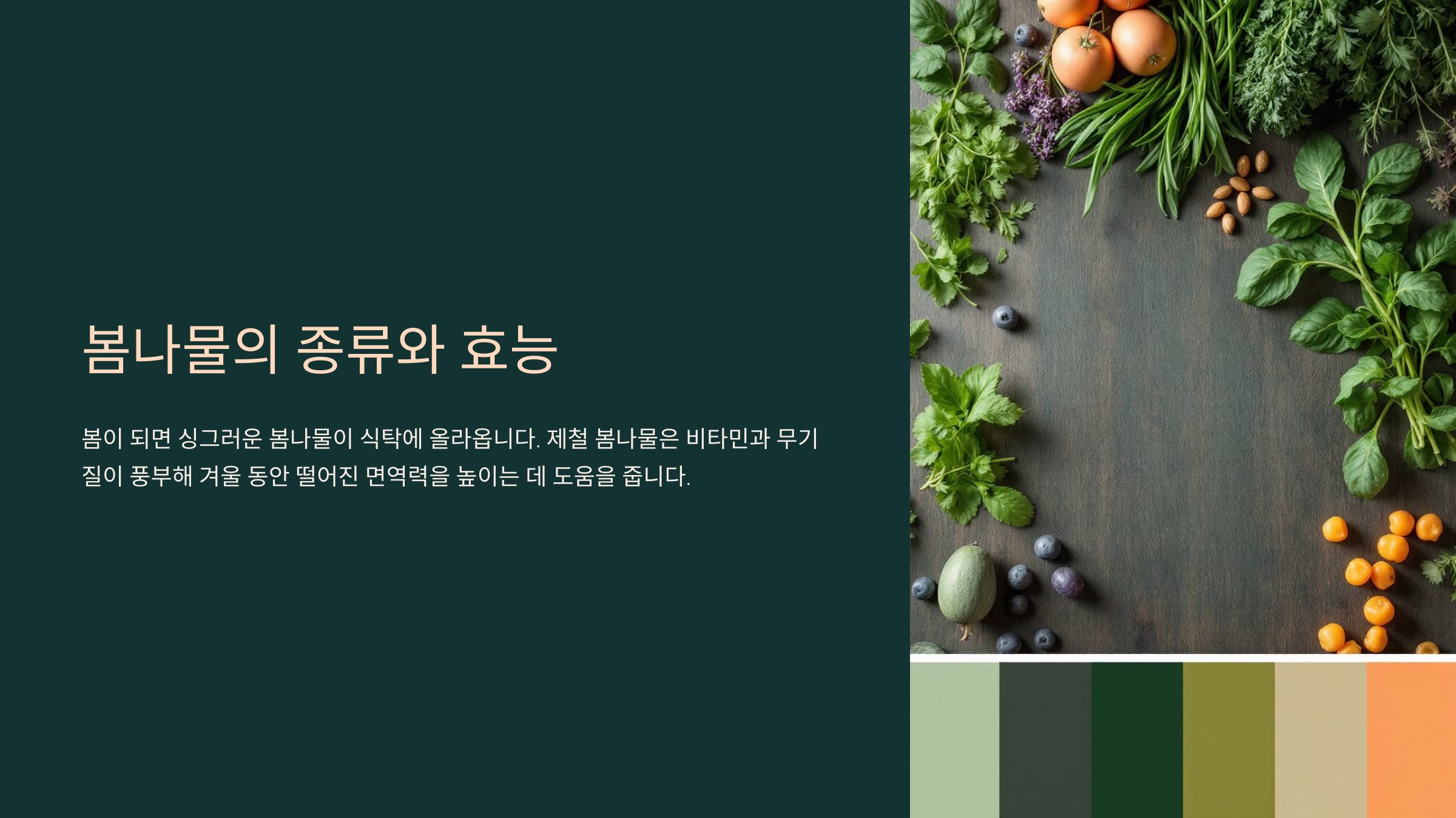 대표적인 봄나물 종류와 효능